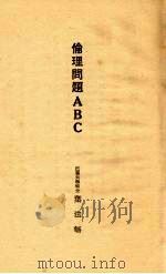 伦理问题ABC（1929 PDF版）
