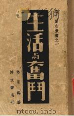 生活与奋斗（1939 PDF版）