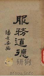 服务道德  又名，青年与服务（1930 PDF版）
