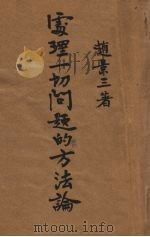 处理一切问题的方法论 1941 PDF电子版封面 赵景三著