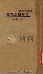 青年期心理学（1932.12 PDF版）