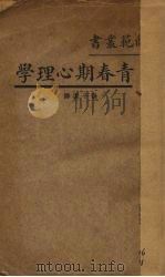 青春期心理学（1933 PDF版）