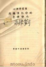 痛苦愤怒时候的身体变化（1928 PDF版）