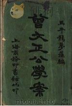 曾文正公学案 1925 PDF电子版封面 龙梦荪编