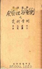儿童心理发展之研究案例（1946 PDF版）
