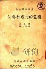 孩童的心理教养法 1938 PDF电子版封面 (美)华生著;惠迪人译