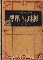 趣味的心理学（1946 PDF版）