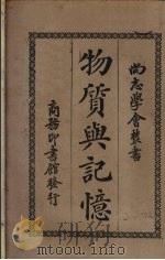 物质与记忆 1923 PDF电子版封面 (法)柏格桑著