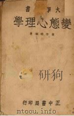 变态心理学（1946 PDF版）
