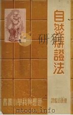 自然辩证法 1949 PDF电子版封面 陈晓时编译