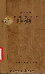 心理学初步 1925 PDF电子版封面 舒新城编