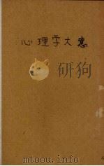 心理学大意（1928 PDF版）
