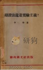 辩证法还是实验主义 1933 PDF电子版封面 李季著