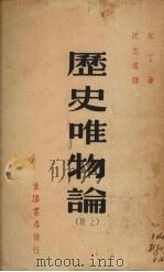 历史唯物论 上 1947 PDF电子版封面 M·米丁著