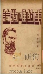 史的唯物论（1938 PDF版）