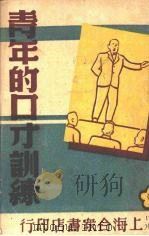 青年的口才训练（1947 PDF版）
