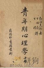 青年期心理学 上 1948 PDF电子版封面 勃洛克斯著