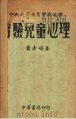 实验儿童心理（1933 PDF版）