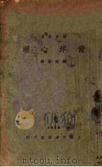 青年心理 1928 PDF电子版封面 刘建阳译