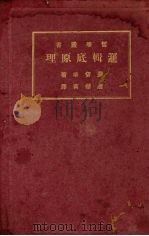 逻辑的原理（1930 PDF版）