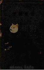逻辑概论（1935 PDF版）
