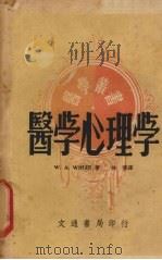 医学心理学 1946 PDF电子版封面 W.A.White著;徐儒译