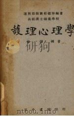护理心理学 1948 PDF电子版封面 徐儒编