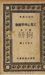 工业心理学概观 1935 PDF电子版封面 陈立著