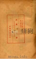 商业心理学 1936 PDF电子版封面 (美)A.J.Snow著;刘炳藜编译