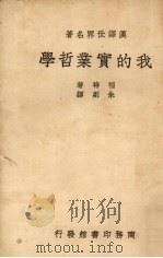 普通心理学 1926 PDF电子版封面 (美)亨德(W.S.Hunter)著;陆志韦译
