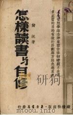 怎样读书与自修 1943 PDF电子版封面 储沅著