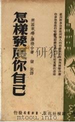怎样发展你自己（1946 PDF版）
