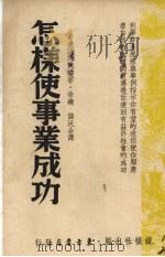 怎样使事业成功（1946 PDF版）