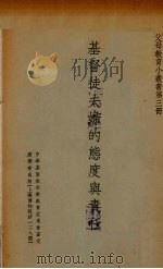 基督徒夫妇的态度与责任（1940 PDF版）