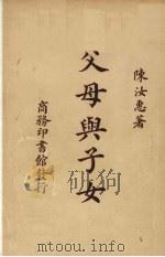 父母与子女（1947 PDF版）