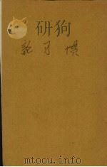 论习惯 1944 PDF电子版封面 (美)詹姆士(W.James)著;唐钺译