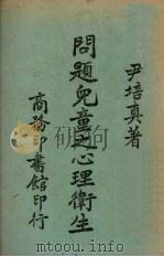 问题儿童之心理卫生（1942 PDF版）