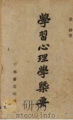 学习心理学概要（1946 PDF版）