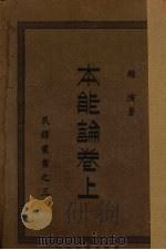 本能论 卷上 1927 PDF电子版封面 赵演著