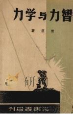 力学与力智（1947 PDF版）