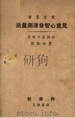 儿童心智发达测量法（1923 PDF版）