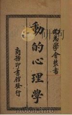 动的心理学 1933 PDF电子版封面 R.S.Woodworth著