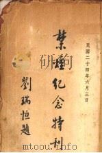 禁烟纪念特刊 1935 PDF电子版封面 内政部禁烟委员会编