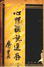 心理杂志选存 下 1932 PDF电子版封面 张耀翔编