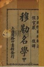 穆勒名学  甲（1923 PDF版）
