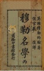 穆勒名学  丙（1923 PDF版）