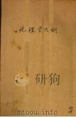 论理学大纲（1932 PDF版）