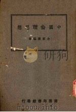 中国伦理思想（1946 PDF版）