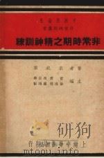 非常时期之精神训练 1937 PDF电子版封面 朱兆萃撰