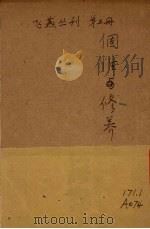 个性修养（1940 PDF版）